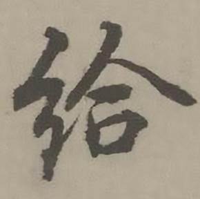 迺贤南城咏古诗帖中给的写法
