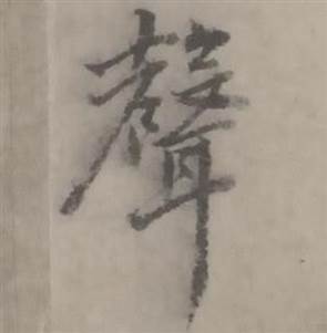 迺贤南城咏古诗帖中聲的写法