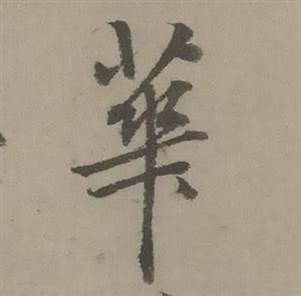 迺贤南城咏古诗帖中華的写法