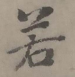 迺贤南城咏古诗帖中若的写法