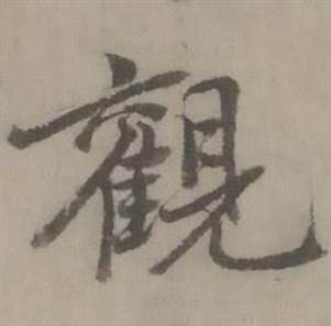 迺贤南城咏古诗帖中觀的写法