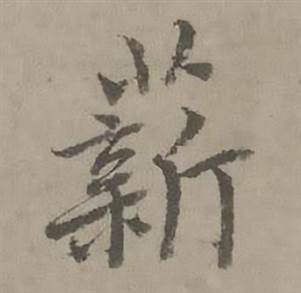 迺贤南城咏古诗帖中薪的写法