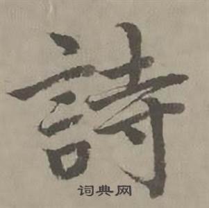 迺贤南城咏古诗帖中詩的写法