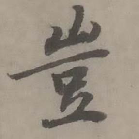 迺贤南城咏古诗帖中豈的写法