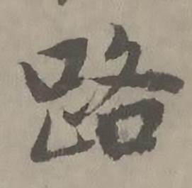 迺贤南城咏古诗帖中路的写法