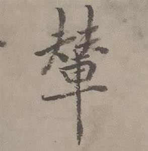 迺贤南城咏古诗帖中輦的写法