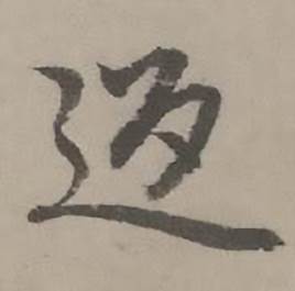 迺贤南城咏古诗帖中返的写法