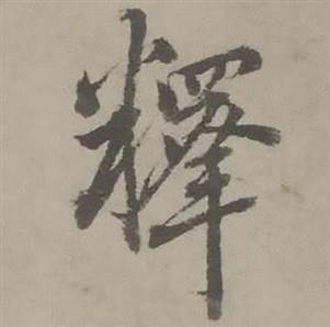 迺贤南城咏古诗帖中釋的写法