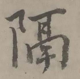 迺贤南城咏古诗帖中隔的写法