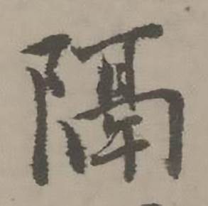 迺贤南城咏古诗帖中隔的写法