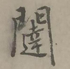 迺贤南城咏古诗帖中闥的写法