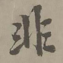迺贤南城咏古诗帖中非的写法
