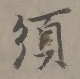 迺贤南城咏古诗帖中須的写法