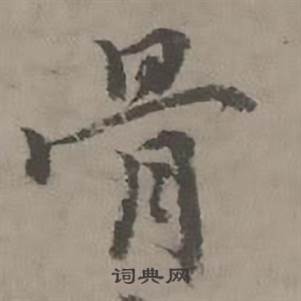 迺贤南城咏古诗帖中骨的写法