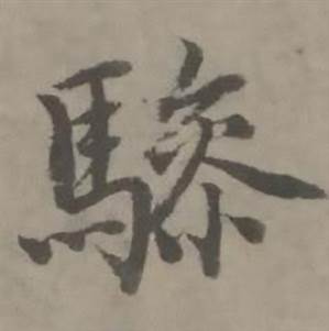 迺贤南城咏古诗帖中驂的写法