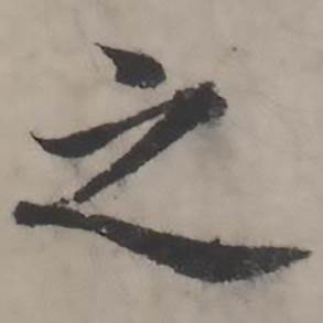 韩道亨临兰亭序册中之的写法