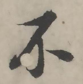 韩道亨临兰亭序册中不的写法