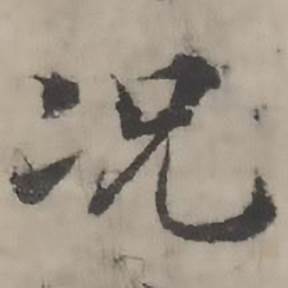 韩道亨临兰亭序册中况的写法