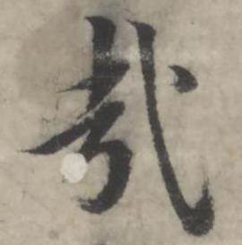 韩道亨临兰亭序册中哉的写法
