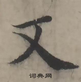 韩道亨临兰亭序册中又的写法