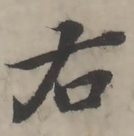 韩道亨临兰亭序册中右的写法