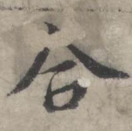 韩道亨临兰亭序册中合的写法