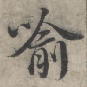 韩道亨临兰亭序册中喻的写法
