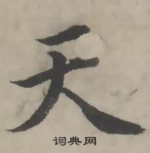 韩道亨临兰亭序册中天的写法