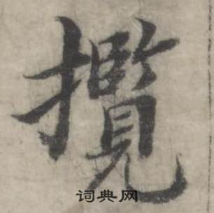 韩道亨临兰亭序册中攬的写法