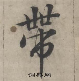 韩道亨临兰亭序册中帶的写法