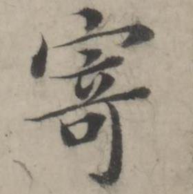 韩道亨临兰亭序册中寄的写法