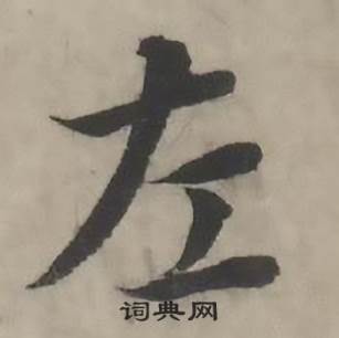 韩道亨临兰亭序册中左的写法