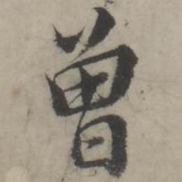 韩道亨临兰亭序册中曾的写法