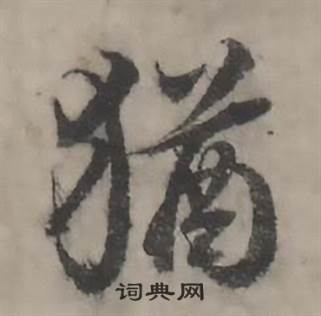 韩道亨临兰亭序册中猶的写法