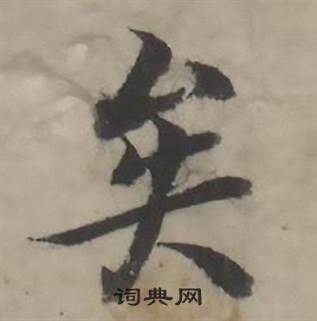 韩道亨临兰亭序册中矣的写法