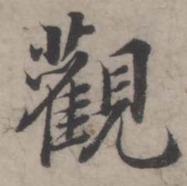 韩道亨临兰亭序册中觀的写法