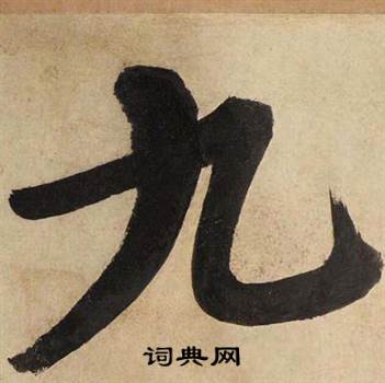 文征明自作律诗二首卷中九的写法