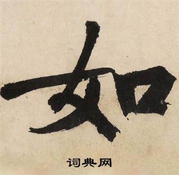 文征明自作律诗二首卷中如的写法