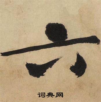 文征明自作律诗二首卷中六的写法