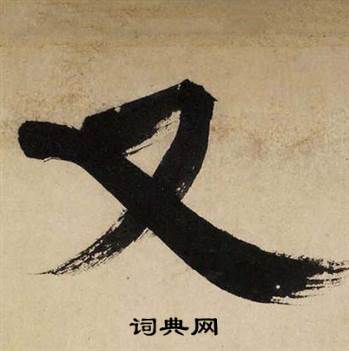 文征明自作律诗二首卷中又的写法