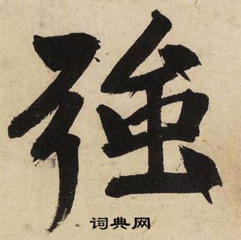 文征明自作律诗二首卷中强的写法