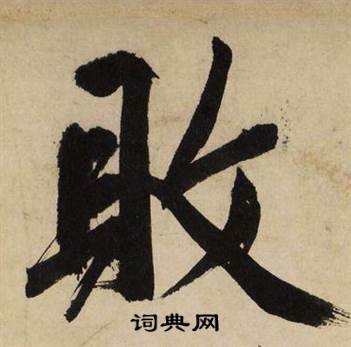 文征明自作律诗二首卷中敗的写法