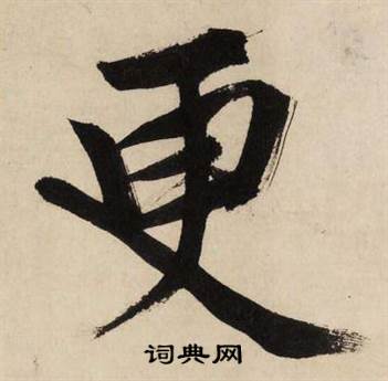 文征明自作律诗二首卷中更的写法