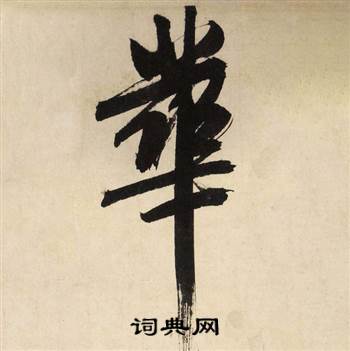 文征明自作律诗二首卷中華的写法