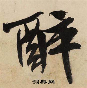 文征明自作律诗二首卷中醉的写法