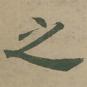 潘伯鹰临大字阴符经中之的写法