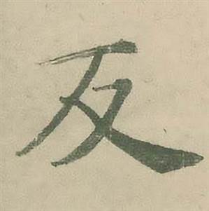 潘伯鹰临大字阴符经中反的写法