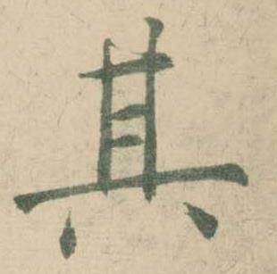 潘伯鹰临大字阴符经中其的写法
