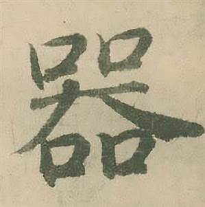 潘伯鹰临大字阴符经中器的写法