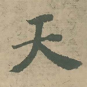 潘伯鹰临大字阴符经中天的写法